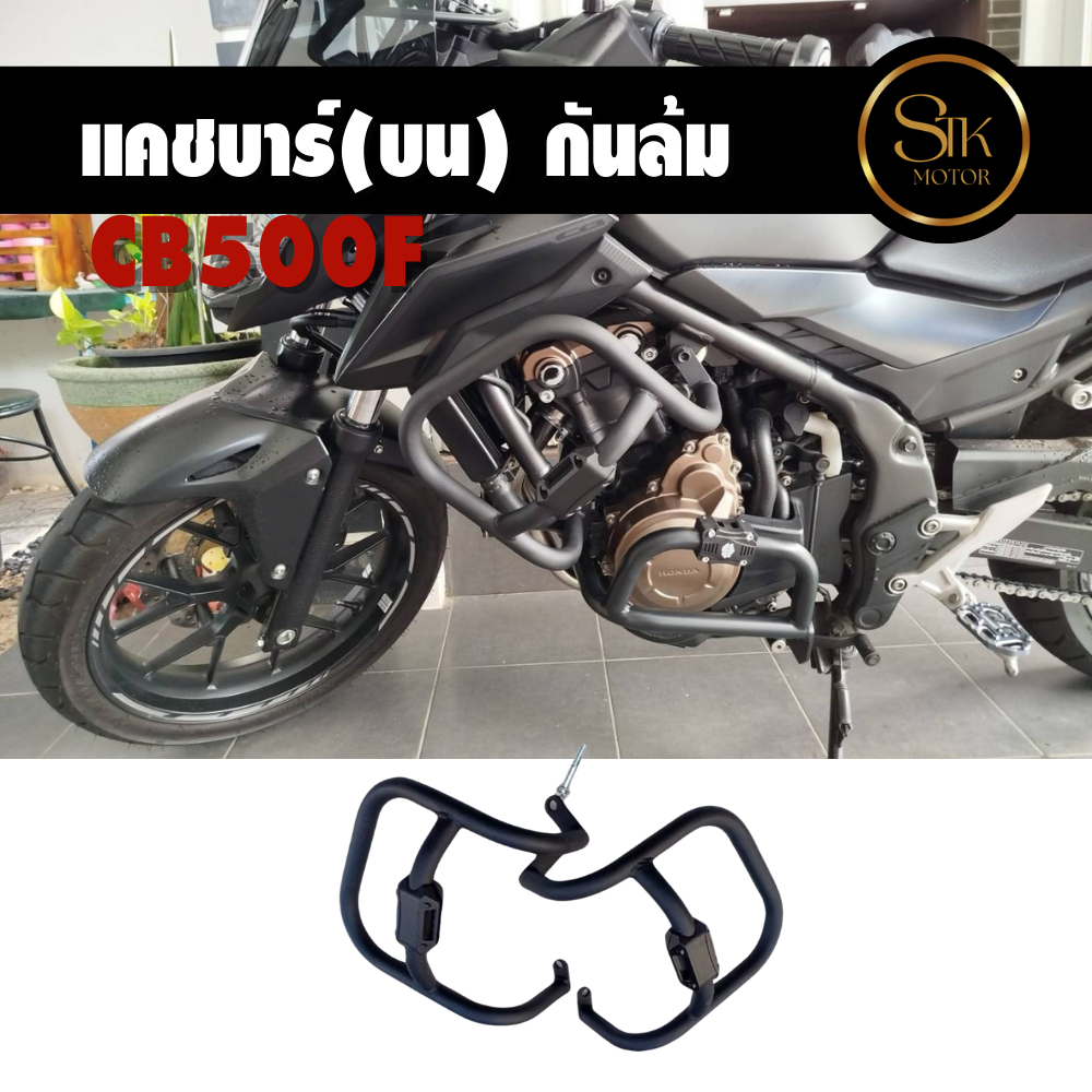 แคชบาร์(บน) กันล้ม Honda CB500F วัสดุเหล็กหนาแข็งแรงทำสีพาวเดอร์โค้ช