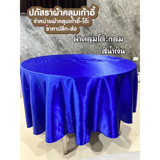 ผ้าคลุมโต๊ะกลม ผืนละ 169.- มีให้เลือกหลายสี(ต่อกลาง)
