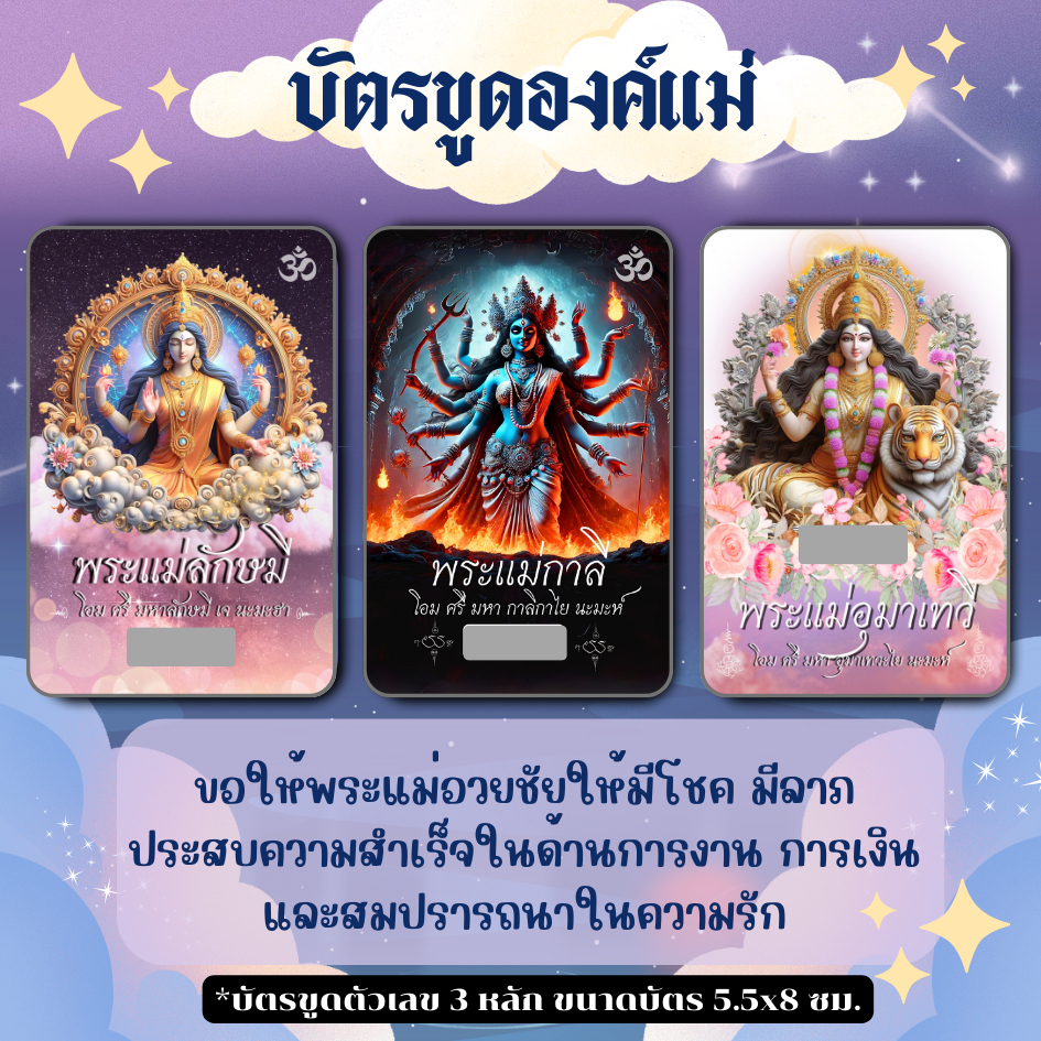 บัตรขูดสายองค์แม่ บัตรขูดเลขมงคล 3 หลัก ที่สุดของความพรแห่งความเมตตา