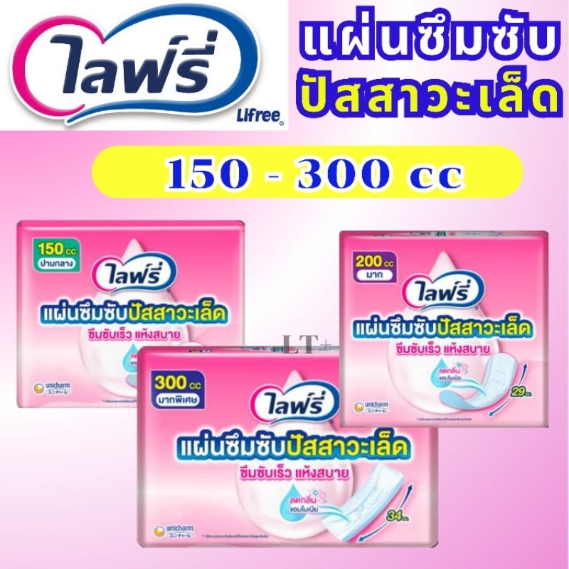 Lifree ไลฟ์รี่ โฉมใหม่!!  แผ่นซึมซับปัสสาวะเล็ด 150-300 cc