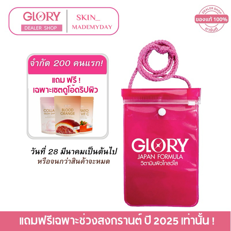 Glory ( แถมฟรี! ซองกันน้ำ กลอรี่  ) Water Glow Limited Edition 2025