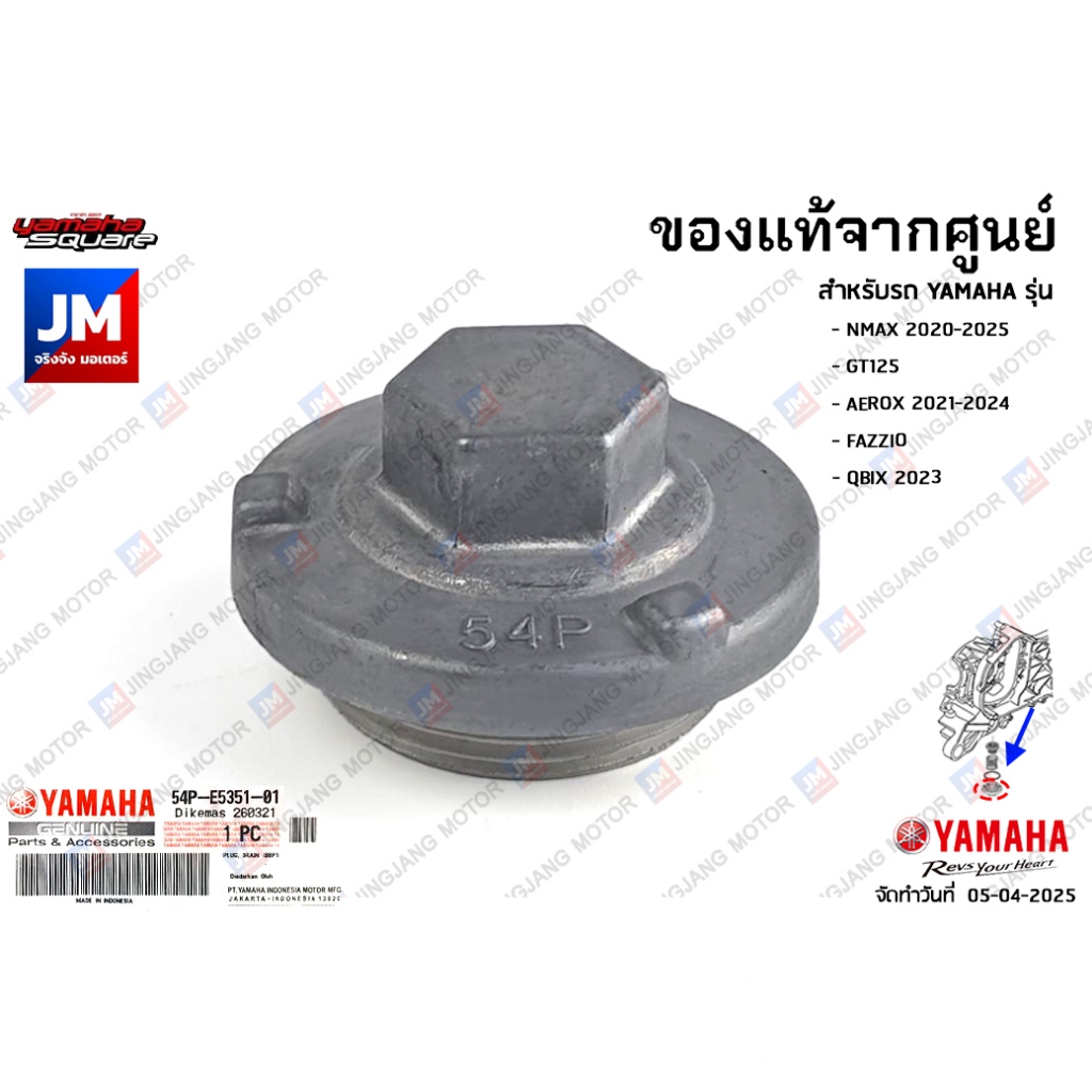 54PE53510100 ปลั๊กถ่ายน้ำมันเครื่อง, น๊อตถ่าย แท้ศูนย์ YAMAHA NMAX 2020-2025,GT125,AEROX 2021-2024,FAZZIO, QBIX 2023