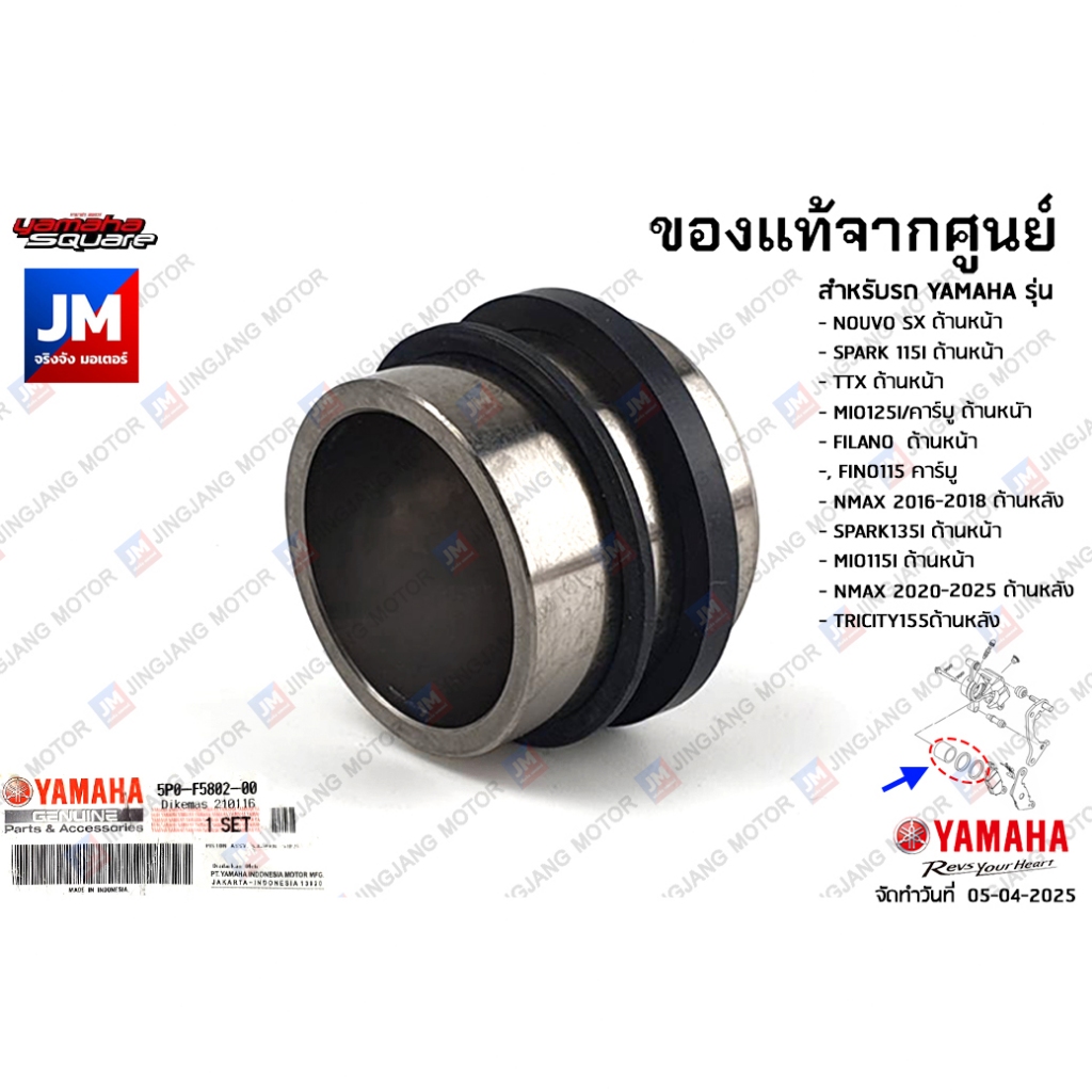 5P0F58020000 ชุดลูกสูบดิสค์เบรค เเท้ศูนย์ TTX,MIO125I/คาร์บู, FILANO,FINO,NMAX 2016-2025,SPARK135I,MIO115I