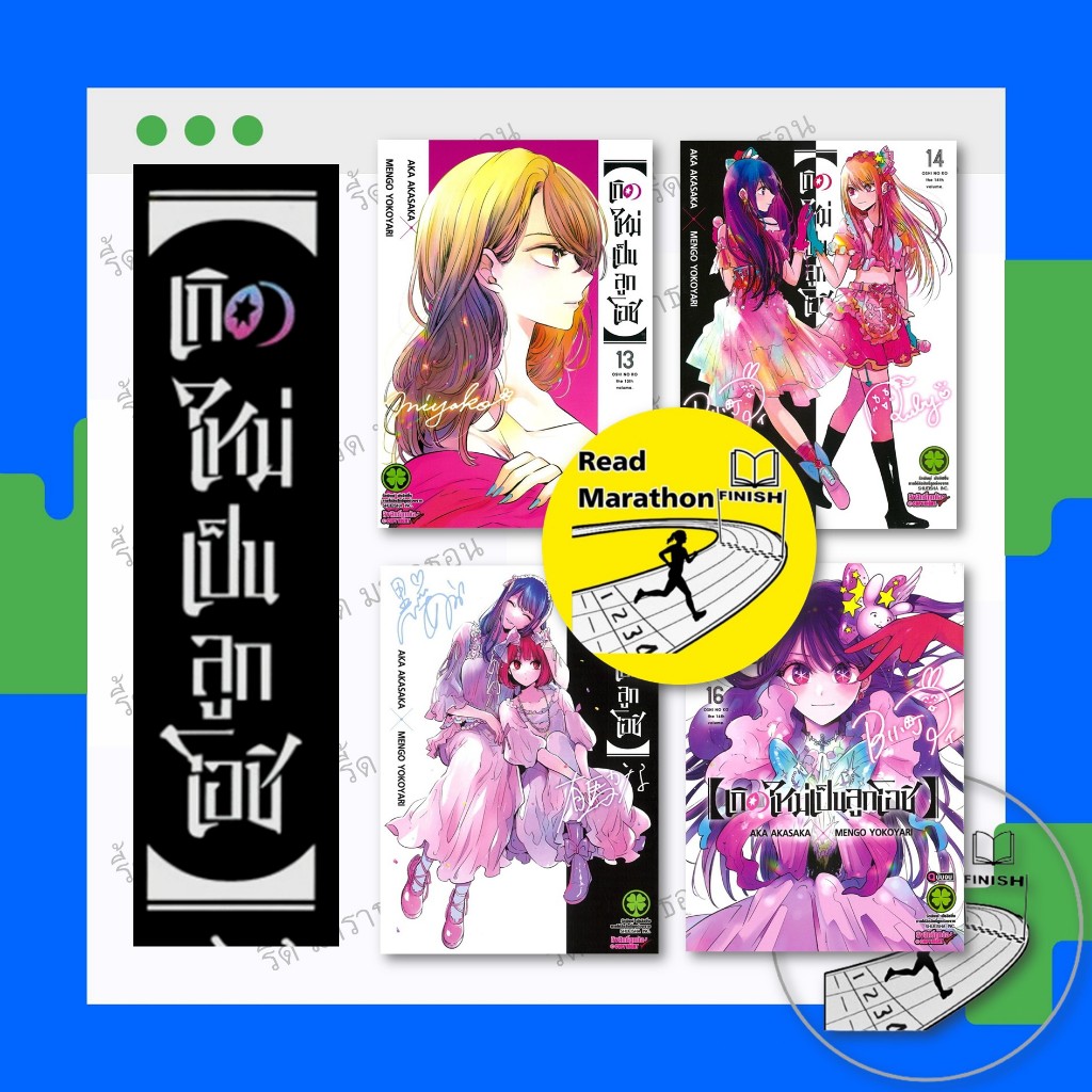 หนังสือ เกิดใหม่เป็นลูกโอชิ เล่ม 1-16 (จบ) ,รักพิมพ์ พับลิชชิ่ง ,การ์ตูน , การ์ตูนญี่ปุ่น มังงะ mg