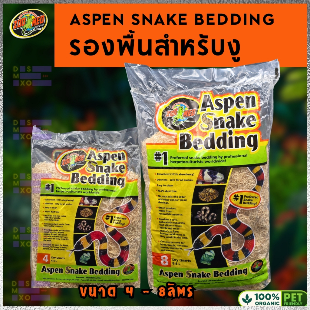 [ส่งด่วน] Zoo Med Aspen Snake Bedding วัสดุรองพื้น นำเข้า สำหรับงู และสัตว์เลี้ยงทุกชนิด