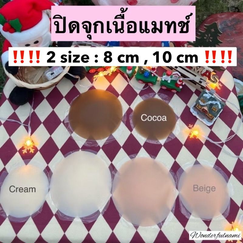 🪞ปิดจุกเนื้อแมทช์กาวติดทนมากก🪞ไร้ขอบ กันน้ำได้ ติดทน ที่ปิดจุก ปิดหัวนม  พร้อมส่งง