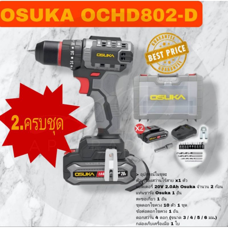 สว่านไร้สาย Osuka OCHD802 มี 2 ตัวเลือก 

