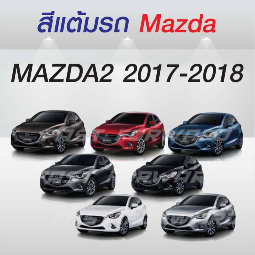 (FF 10ml.) สีแต้มรถ MAZDA2 2017-2018 / มาสด้า2 2017-2018