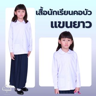 เสื้อคอบัวแขนยาวนักเรียน ผ้าโทเรเกรดสูง แบรนด์บีบา BABUSSALA…