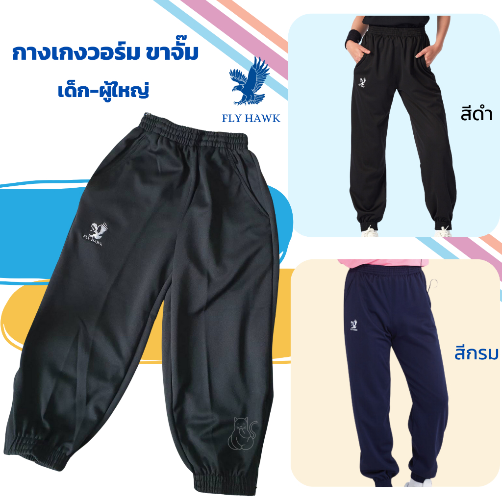 กางเกงวอร์มขายาว ขาจั๊ม เด็ก ผู้ใหญ่ สีดำ สีกรม ไม่รวมเสื้อ Fly Hawk ฟลายฮ็อค ออกกำลังกาย