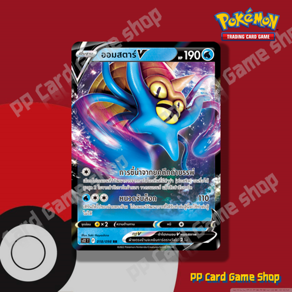 ออมสตาร์ V (S12 T F 018/098 RR) น้ำ ชุดปฐมบทแห่งยุคใหม่ การ์ดโปเกมอน (Pokemon Trading Card Game) ภาษาไทย