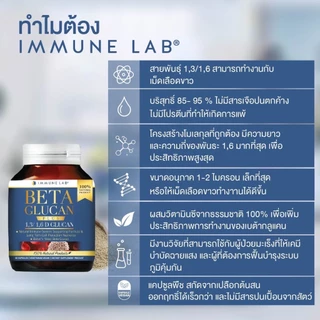 IMMUNE LAB BETA GLUCAN 1,3/1,6 | อิมมูนเเล็บ เบต้ากลูแคน เสริมภูมิคุ้มกัน บำรุงเม็ดเลือดขาว