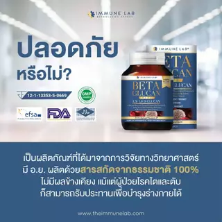 IMMUNE LAB BETA GLUCAN 1,3/1,6 | อิมมูนเเล็บ เบต้ากลูแคน เสริมภูมิคุ้มกัน บำรุงเม็ดเลือดขาว