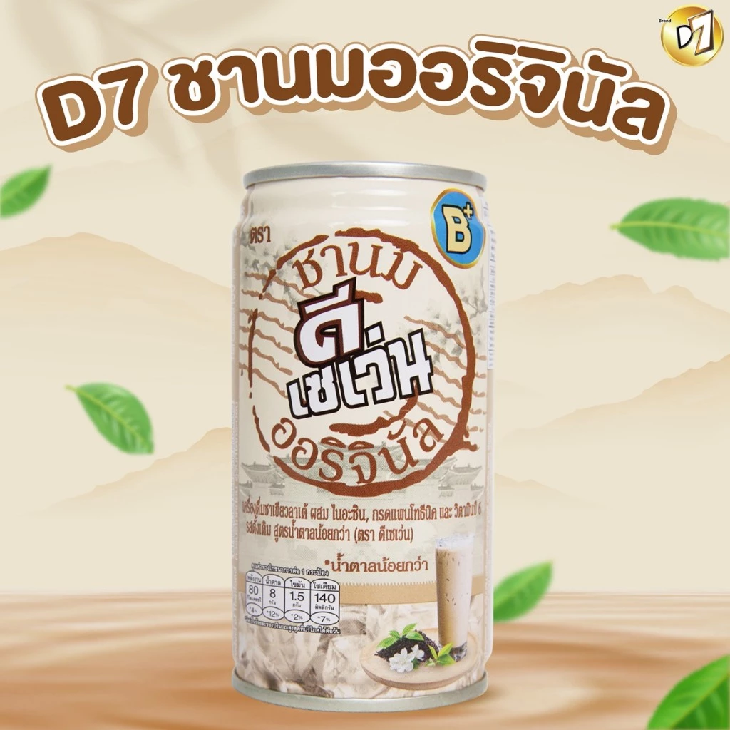 D7ชานม ออริจินัล ผสม ไนอะซิน, กรดแพนโทธีนิค และ วิตามิน บี 6 (ตรา ดีเซเว่น)