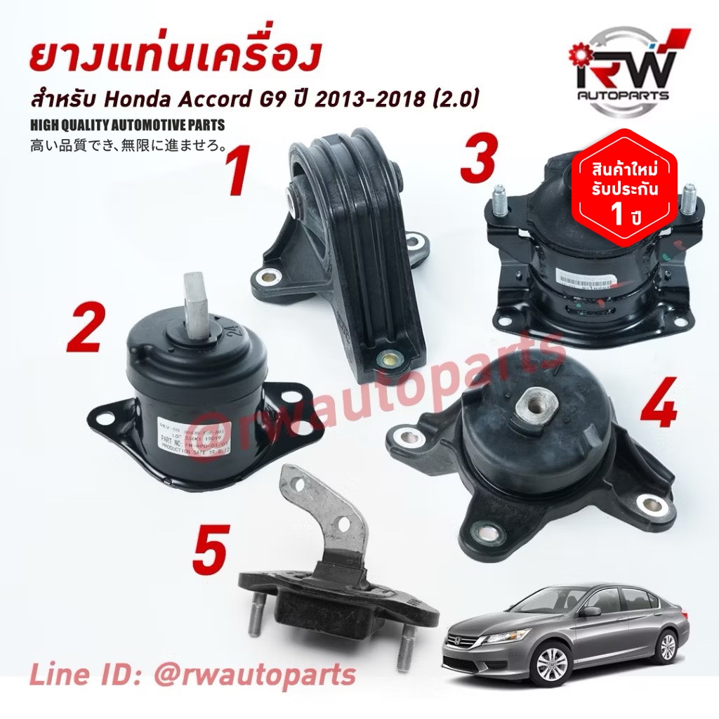 🚗 ยางแท่นเครื่อง-แท่นเกียร์ ฮอนด้าแอคคอร์ด HONDA ACCORD G9 ปี 2013-2018 เครื่อง 2.0 L (AT)