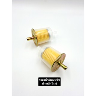 กรองเบนซิน(ใหญ่) ฝาเหล็ก แบบใส ทนแก๊สโซฮอลใส่ได้ทุกรุ่น อย่า…