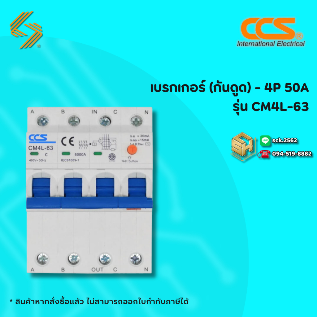 CCS เบรกเกอร์ตัดไฟ 4P RCBO breaker รุ่น CM4L-63 ขนาด 50-63A