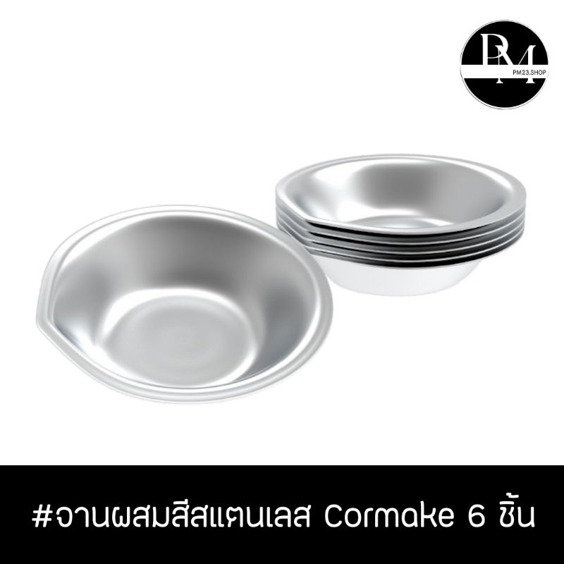 PM084 จานผสมสีสแตนเลสแบบปากเท ยี่ห้อ Cormake แพ็ค 6 ชิ้น