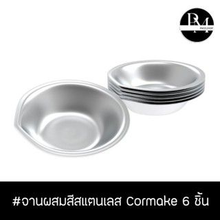 จานผสมสีสแตนเลสแบบปากเท ยี่ห้อ Cormake แพ็ค 6 ชิ้น