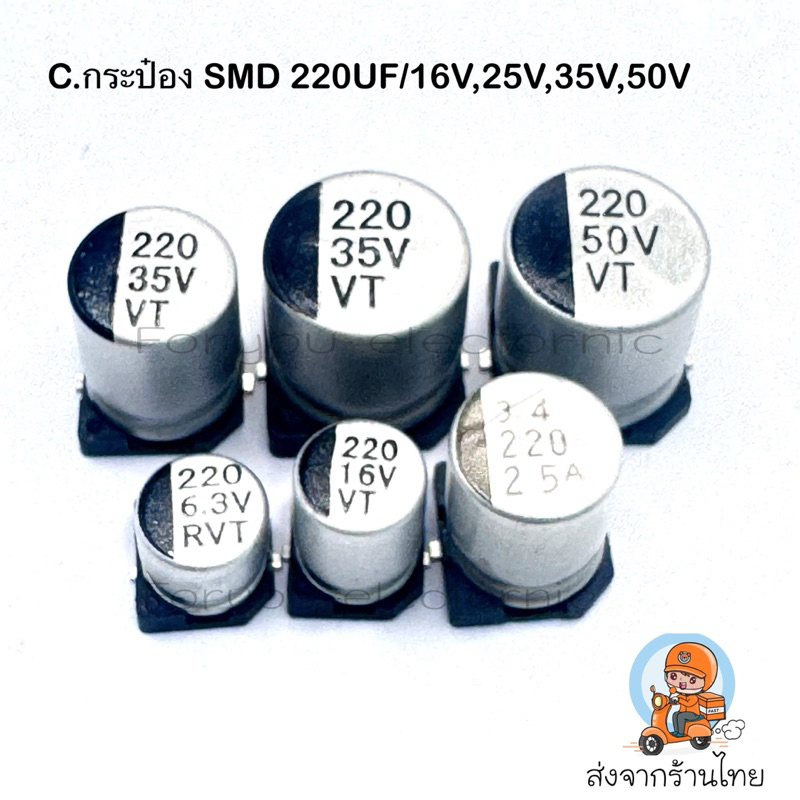 (10ตัว) C SMD กระป๋อง 220UF6.3V 220UF16V 220UF25V 220UF35V 220UF50V ของใหม่ไม่ค้างสต๊อก
