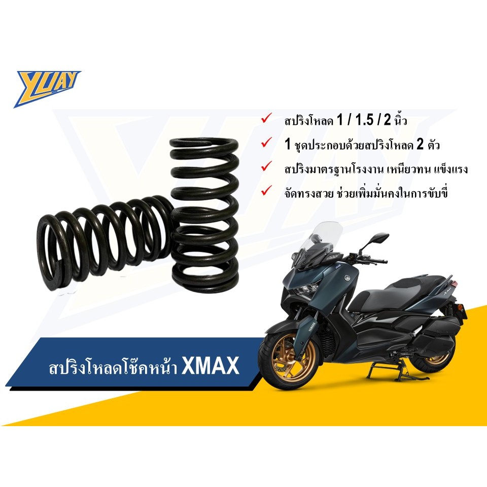 สปริงโหลดโช๊คหน้า XMAX ขนาดโหลด 0.5 / 1 / 1.5 / 2 นิ้ว อะไหล่แต่ง 1ชุด [2ตัว]