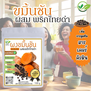 ผงขมิ้นชันผสมพริกไทยดำ พรีเมียม100กรัม (ฟรีถุงกรองชา+ช้อนรักษ์โลก)