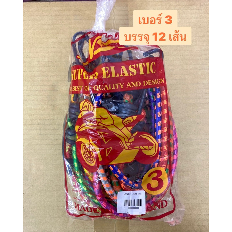 สายรัดของ/สายรัดยางยืด/สายรัดท้ายรถมอเตอร์ไซค์ ขายยกแพ็ค บรรจุ 12 เส้น/แพ็ค