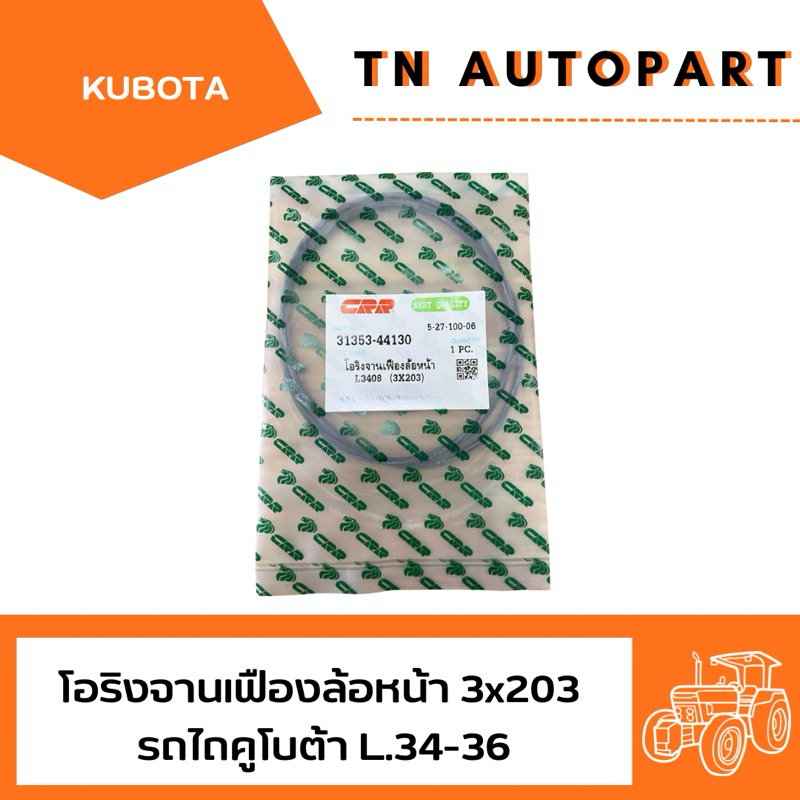 รถไถคูโบต้า โอริงจานเฟืองล้อหน้า 3x203 L.3408-L.3608