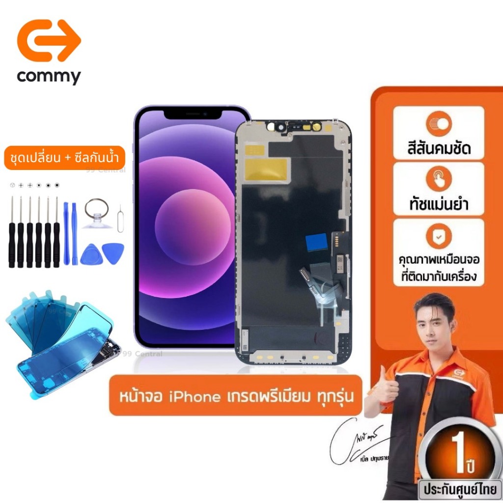 Commy หน้าจอสำหรับ i7/7Plus/8Plus/X/Xr/XsMax/11/11ProMax/12ProMax รับประกัน1ปี ฟรีชุดไขควง+ซีลกันน้ำ