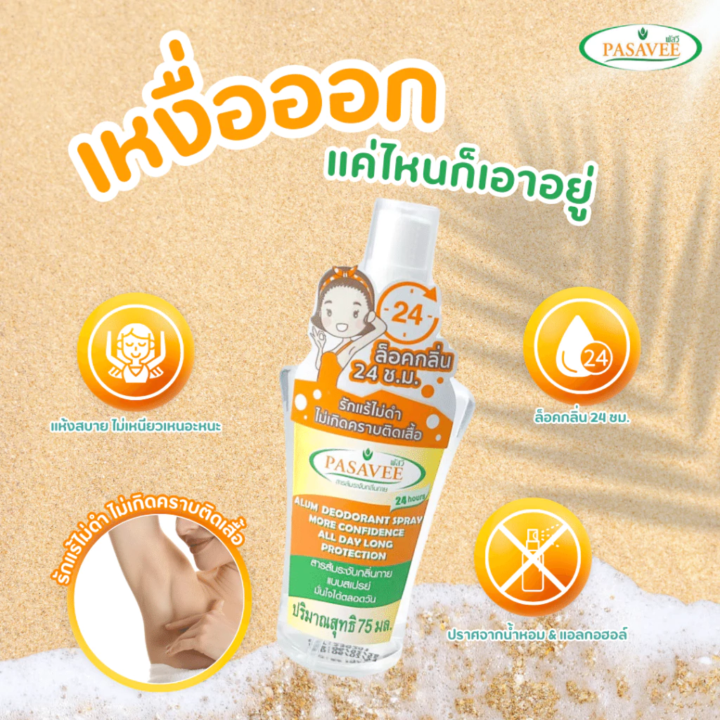 Pasavee Alum Deodorant Spray 75 ml.พัสวีสารส้มสเปรย์ระงับกลิ่นกาย 75มล. สเปรย์ระงับกลิ่นกาย สเปรย์สารส้ม