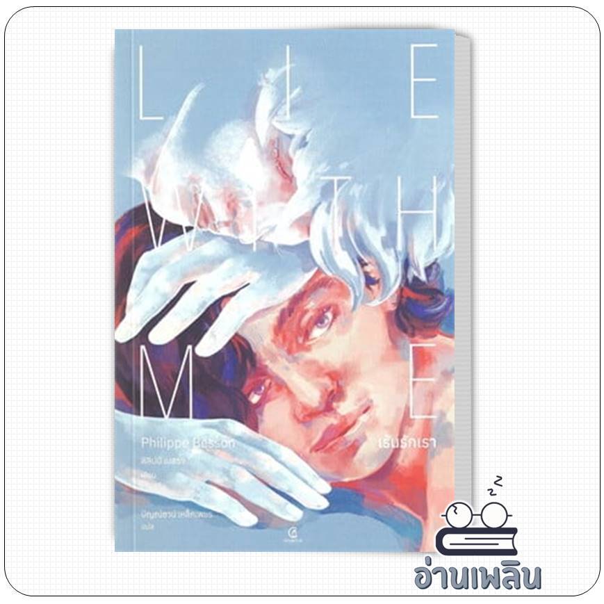 หนังสือ เร้นรักเรา : Lie With Me ผู้เขียน: ฟิลิปป์ เบสซง  สำนักพิมพ์: Gingercat