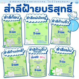 (ส่งด่วน/ส่งทันที🔥) สำลีก้อน ดีนี่ D-nee สำลีแผ่น สำลีก้าน ส…
