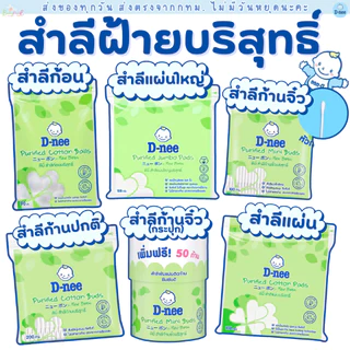 สำลีก้อน ดีนี่ D-nee สำลีแผ่น สำลีก้าน สำหรับเด็ก ฝ้ายบริสุทธิ์ คอตตอนบัดเด็ก ทิชชู่เปียกเด็ก