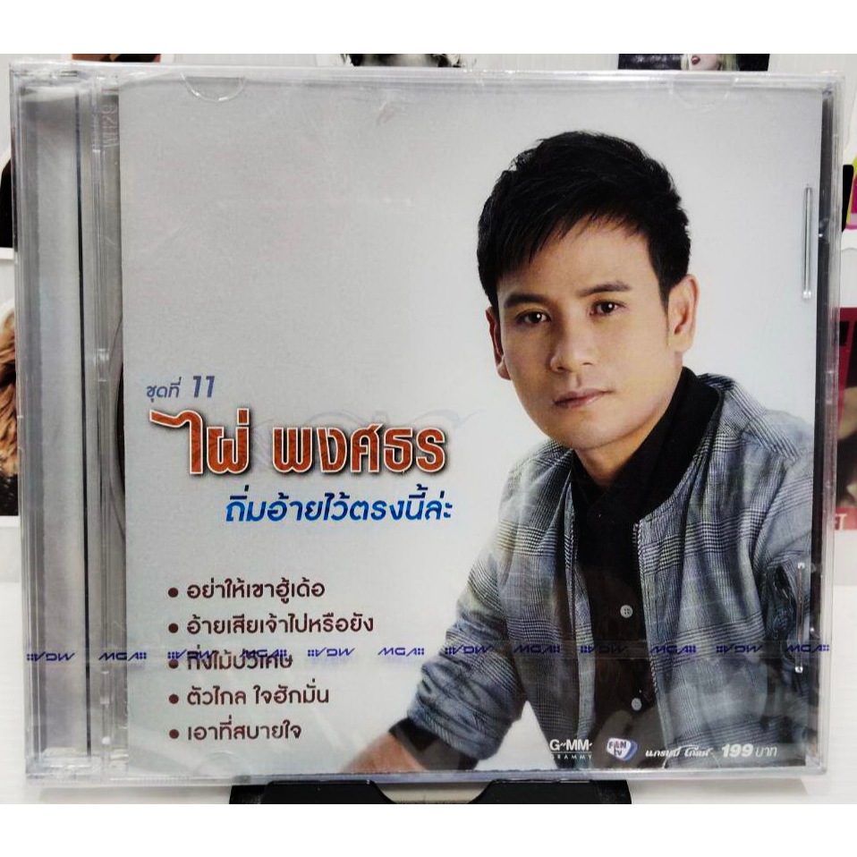 CD ไผ่ พงศธร ชุด11 ถิ่มอ้ายไว้ตรงนี้ *** มือ1ซีลปิด แผ่นแท้