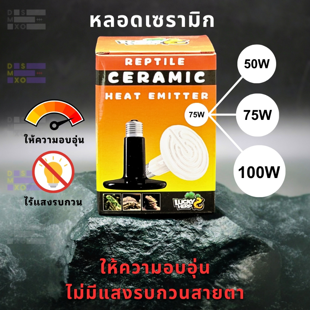 [ส่งด่วน] Lucky Herp Ceramic Heat Emitter หลอดไฟเซรามิก ไม่มีแสง ให้ความร้อน สำหรับกกไฟกลางคืน