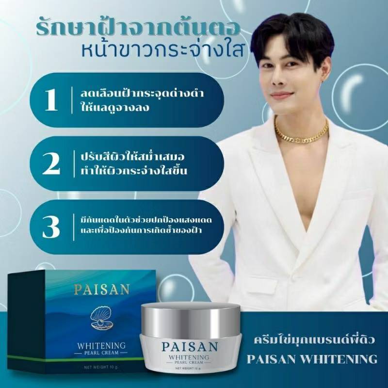 ครีมไข่มุก PAISAN WHITENING แบรนด์พี่ดิว🌸