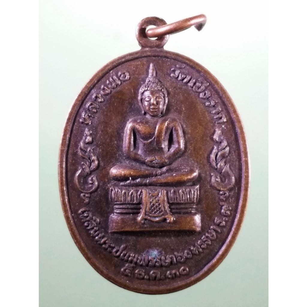 Antig Sun 3525  เหรียญพระพุทธหลวงพ่อ วัดเชิงราก จังหวัดสระบุรี ที่ระลึกงานเฉลิมพระชนม์พรรษา 60 พรรษา
