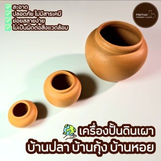 บ้านปลา โอ่งน้ำ 3 ขนาด /บางกุ้ง/บ้านหอย ที่อยู่อาศัยสัตว์น้ำ…