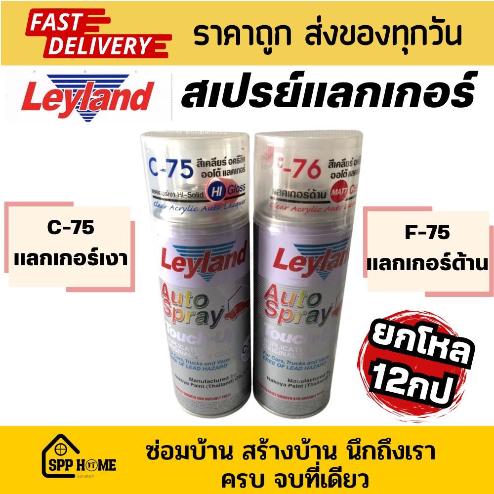[ยกโหล12กป] Leyland สีสเปรย์ สีพ่นเคลือบ แลกเกอร์เงาC-75 / แลกเกอร์ด้าน F-76
