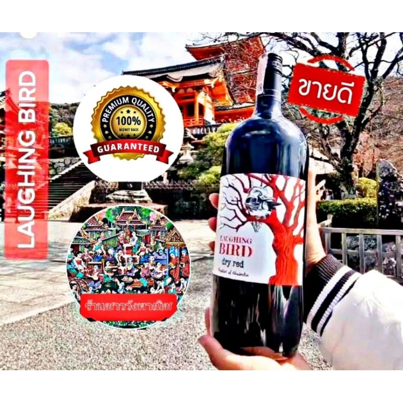 น้ำองุ่นนกหัวเราะ LAUGHING BIRD DRY REDขนาด1.5 L/ขวด เป็นรสชาติของนี้มีความหอมหวา ความสดชื่นกลิ่นผลไ