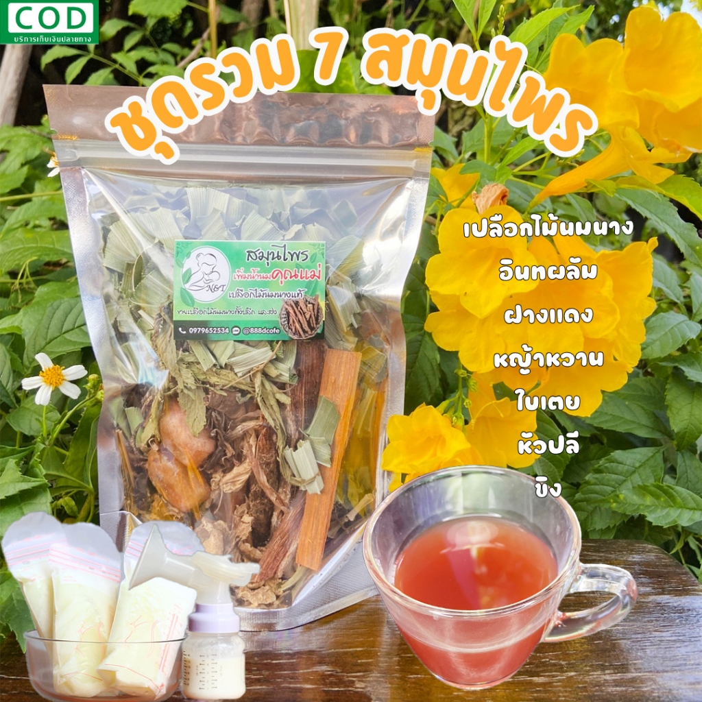 🍃ชุดรวม 7 สมุนไพรต้มดื่มหลังคลอด🍼🤰☕