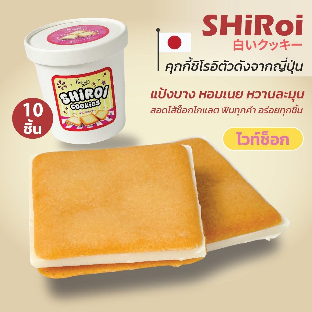 คุกกี้ชิโรอิ SHiROi Cookies สอดไส้ไวท์ช็อก และช็อกโกแลต บรรจุ 10 ชิ้นต่อกระปุก