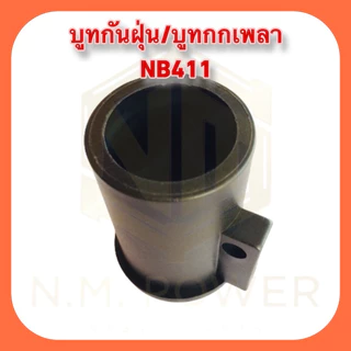 บูทแกนเพลา เครื่องตัดหญ้า NB411