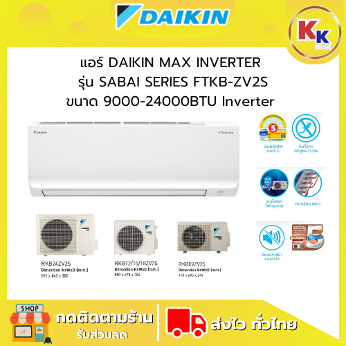 💴ราคาพิเศษ พร้อมคูปองส่วนลด💴 แอร์ DAIKIN รุ่น MAX INVERTER SABAI SERIES FTKB-ZV2S ขนาด 9000-24000 BT