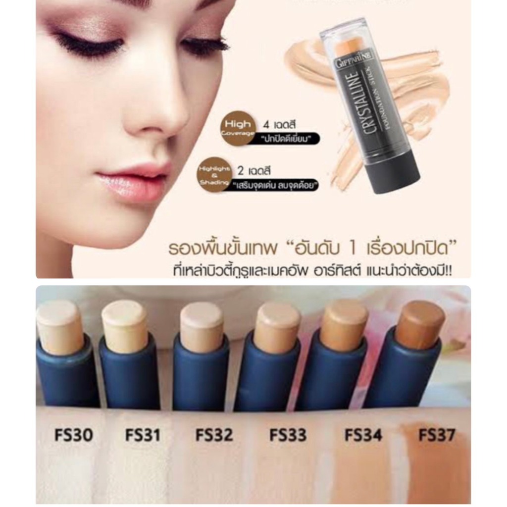 รองพื้นชนิดแท่ง คริสตัลลีนครีมสูตรกันนํ้ากิฟฟารีน