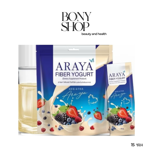 อารยา ไฟเบอร์ โยเกิร์ต Araya Fiber Yogurt (1 ห่อมี 15 ซอง)