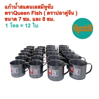 แก้วน้ำสเตนเลสมีหูจับ กระป๋องน้ำมีหูจับข้าง ขนาด7ซม.และ 8ซม.ตราปลาคู่จีน (Queen Fish) 1โหล=12ใบ*สามารถออกใบกำกับภาษีได้