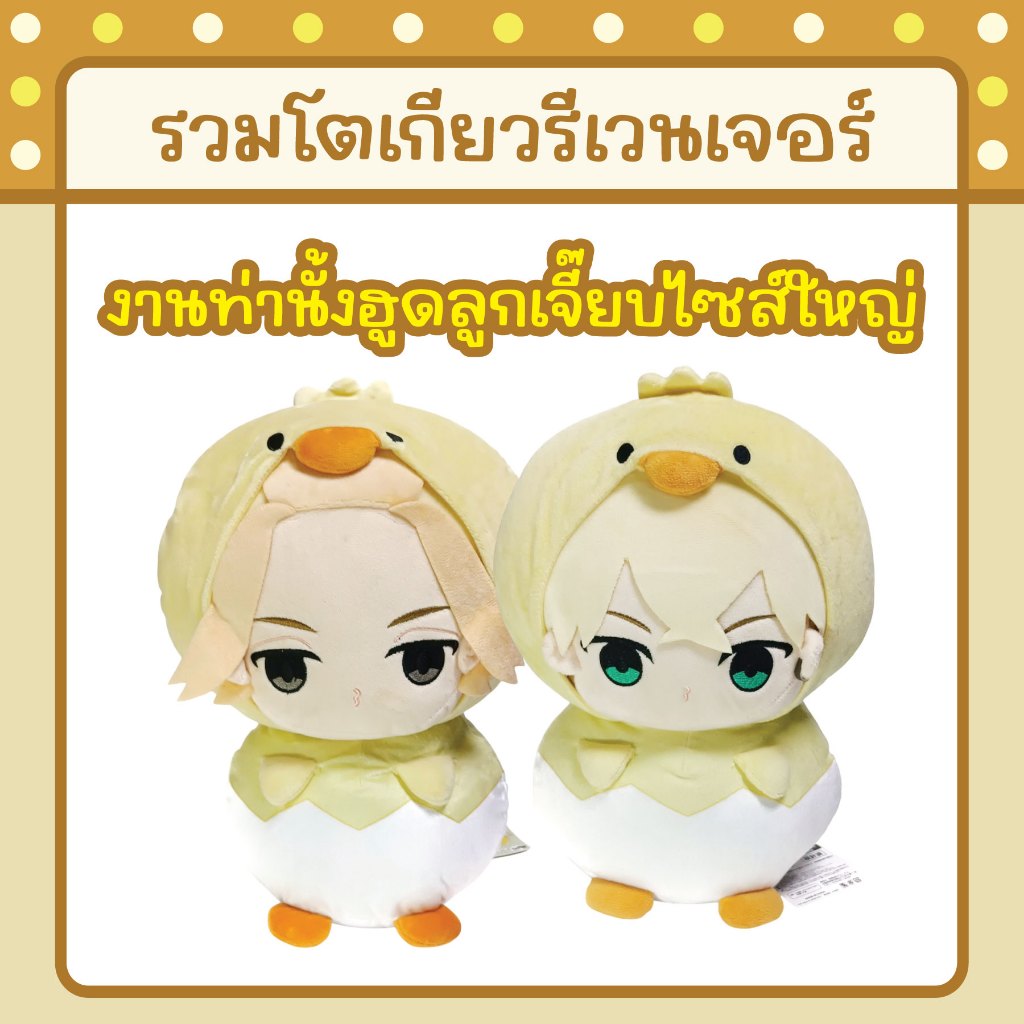 รวมตุ๊กตา ฮูดลูกเจี๊ยบ การ์ตูน โตเกียวรีเวนเจอร์:Tokyo Revengers