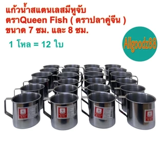 แก้วน้ำสเตนเลสมีหูจับ กระป๋องน้ำมีหูจับข้าง ขนาด7ซม.และ 8ซม.ตราปลาคู่จีน (Queen Fish) 1โหล=12ใบ*สามารถออกใบกำกับภาษีได้