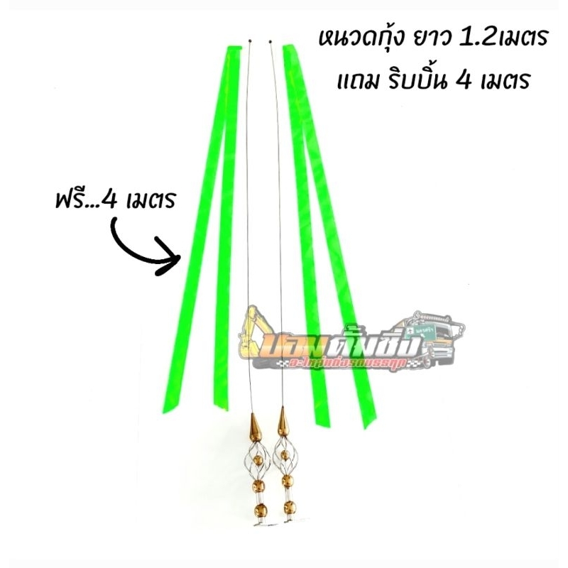 🎗แถมริบบิ้น 4 เมตร🎗เสาธงหนวดกุ้ง 120 ซม. เสาธงหนวดกุ้งรถบรรทุก สเตนเลสแท้ งานเนียบ *คู่ละ 350 บาท